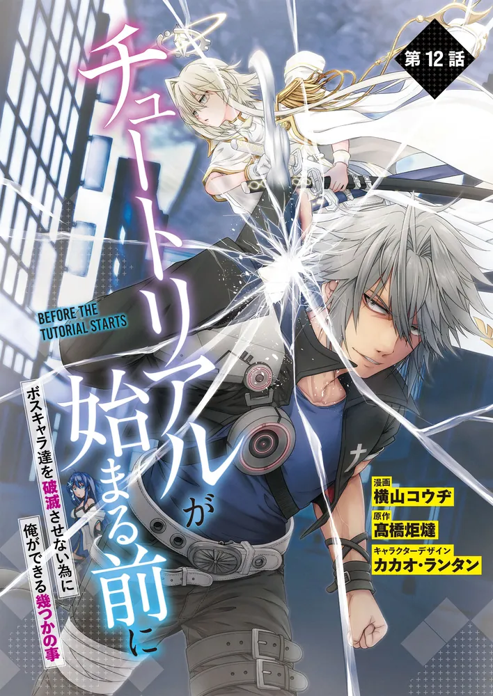 単話】チュートリアルが始まる前に ボスキャラ達を破滅させない為に俺
