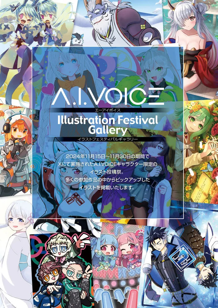 A.I.VOICE SPECIAL BOOK 2025」電撃G'sメディア編集部 [電撃