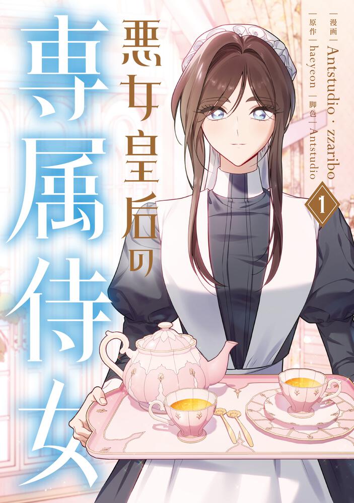 表紙：悪女皇后の専属侍女　１
