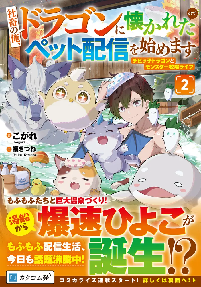 社畜の俺、ドラゴンに懐かれたのでペット配信を始めます2 チビッ子