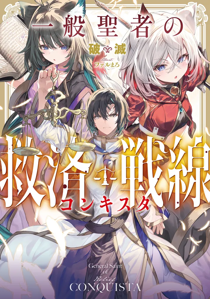 一般聖者の救済戦線」破滅 [新文芸] - KADOKAWA