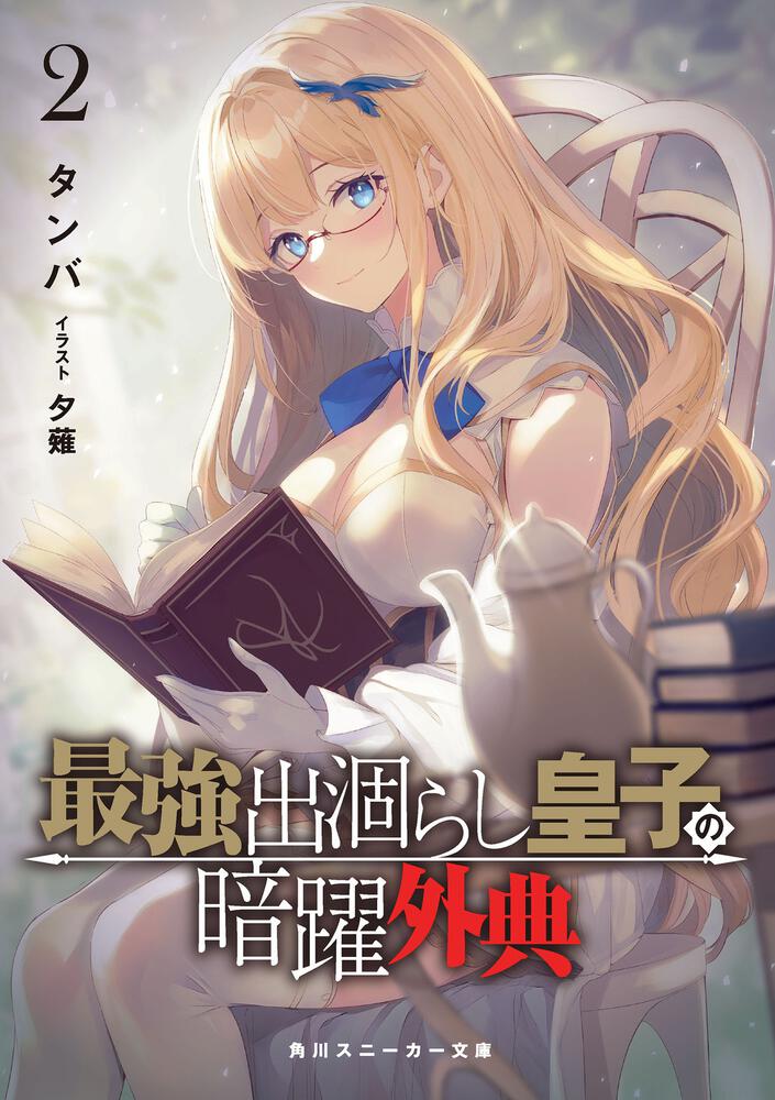 最強出涸らし皇子の暗躍外典2 | 最強出涸らし皇子の暗躍帝位争い