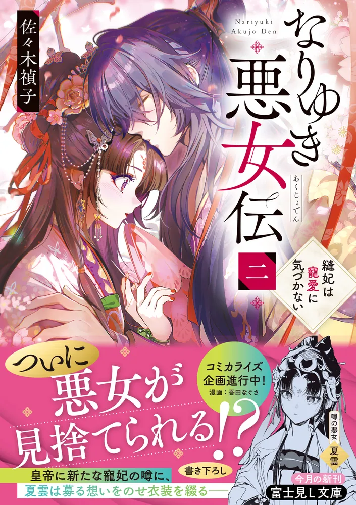 なりゆき悪女伝 二 縫妃は寵愛に気づかない」佐々木禎子 [富士見