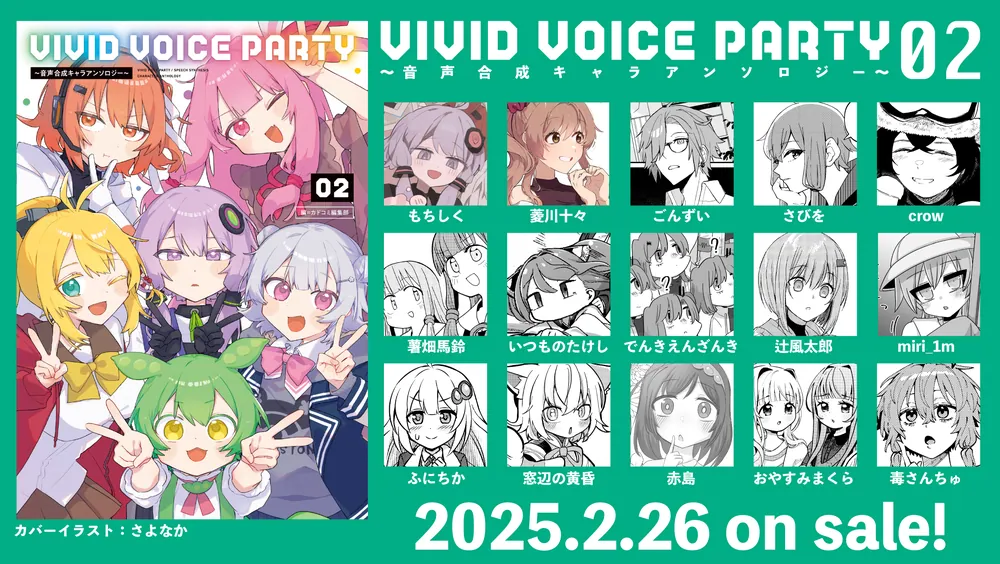 VIVID VOICE PARTY ～音声合成キャラアンソロジー～（2）」カドコミ