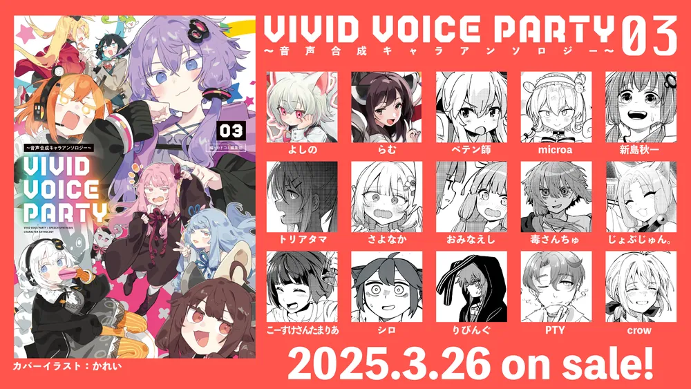 VIVID VOICE PARTY ～音声合成キャラアンソロジー～（3）」カドコミ