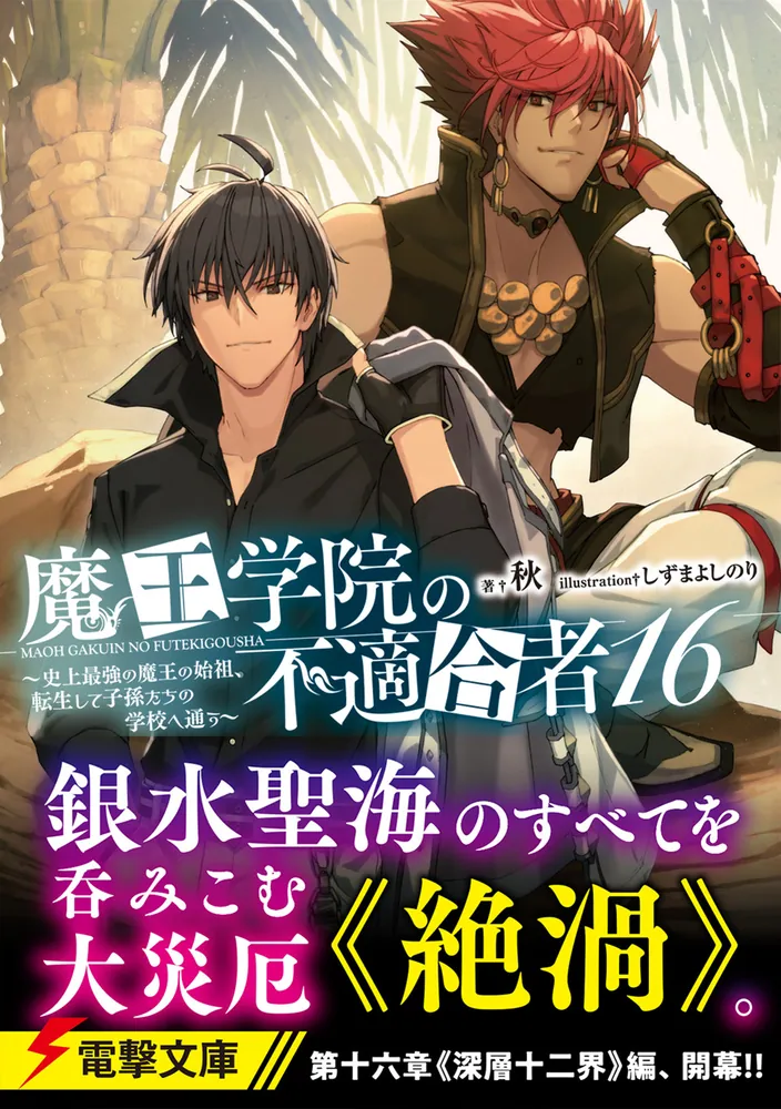 魔王学院の不適合者16 ～史上最強の魔王の始祖、転生して子孫たちの学校へ通う～」秋 [電撃文庫] - KADOKAWA