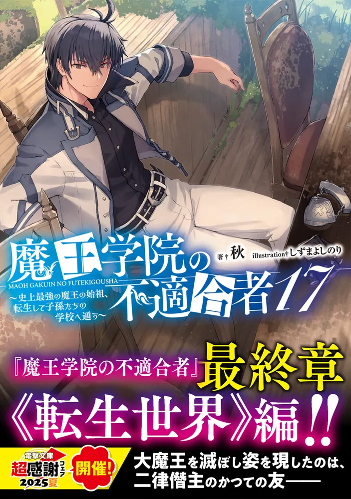 魔王学院の不適合者17 ～史上最強の魔王の始祖、転生して子孫