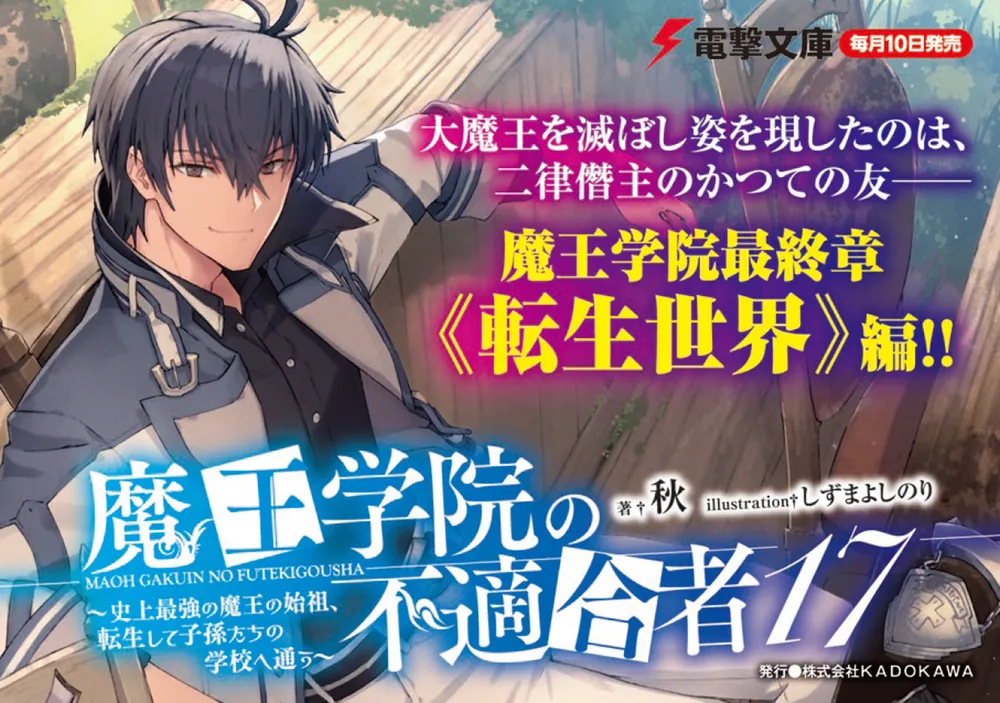 虚弱症の魔本　L RF Fab 魔王学院の不適合者17 ～史上最強の魔王の始祖、転生して子孫