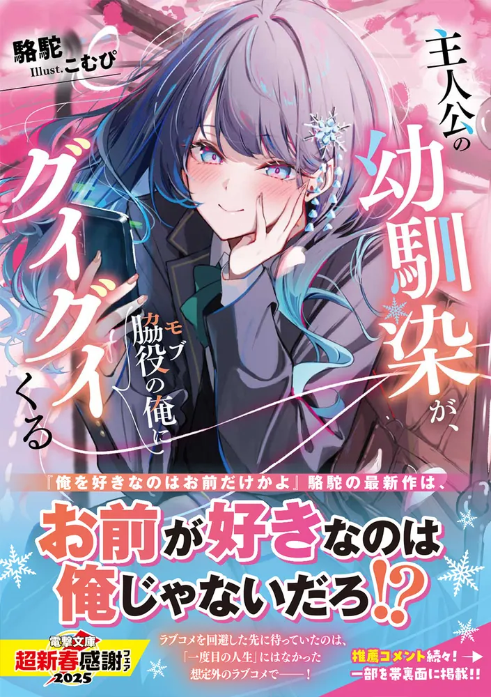 主人公の幼馴染が、脇役の俺にグイグイくる」駱駝 [電撃文庫] - KADOKAWA