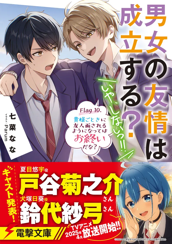 男女の友情は成立する？（いや、しないっ!!） Flag 10. 貴様ごときに友人面されるようになってはお終いだな？」七菜なな [電撃文庫] -  KADOKAWA