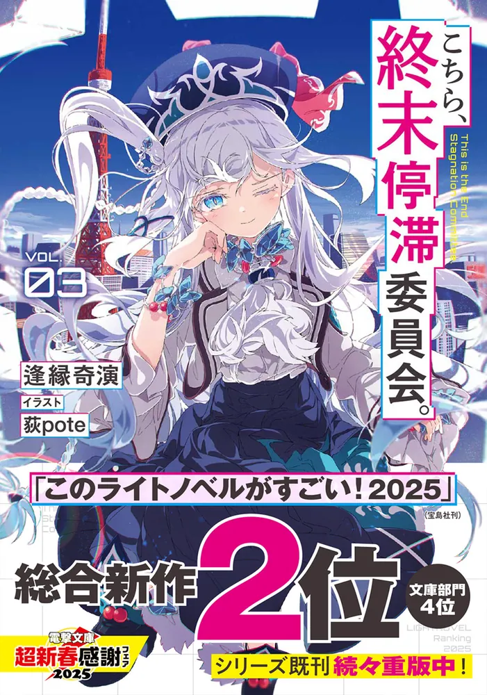 こちら、終末停滞委員会。3」逢縁奇演 [電撃文庫] - KADOKAWA