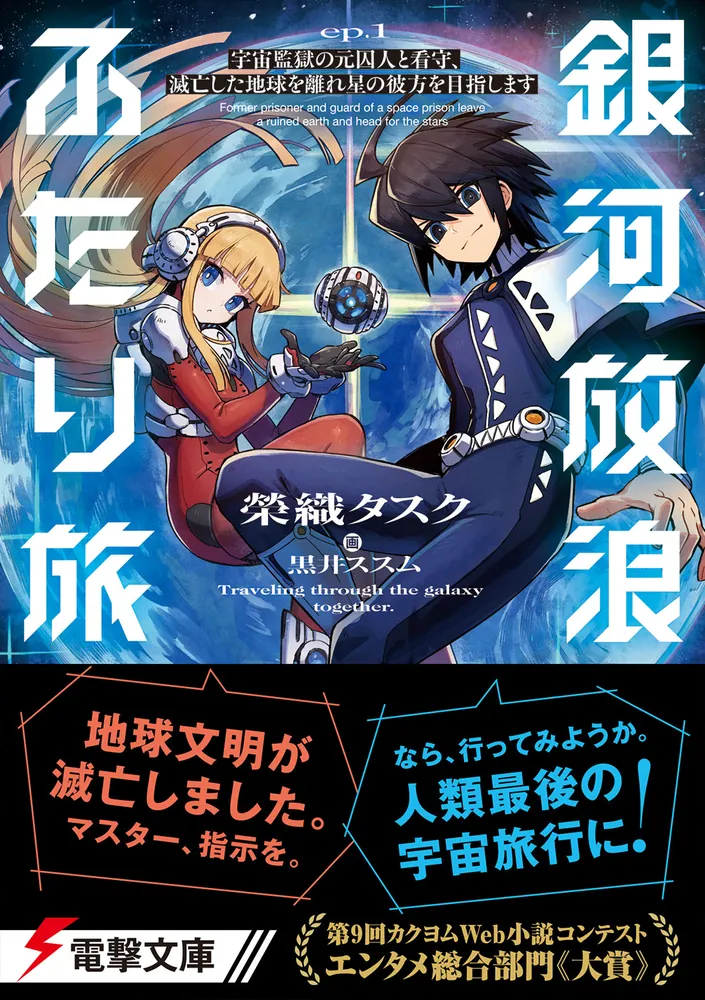 銀河放浪ふたり旅 ep.1 宇宙監獄の元囚人と看守、滅亡した地球を