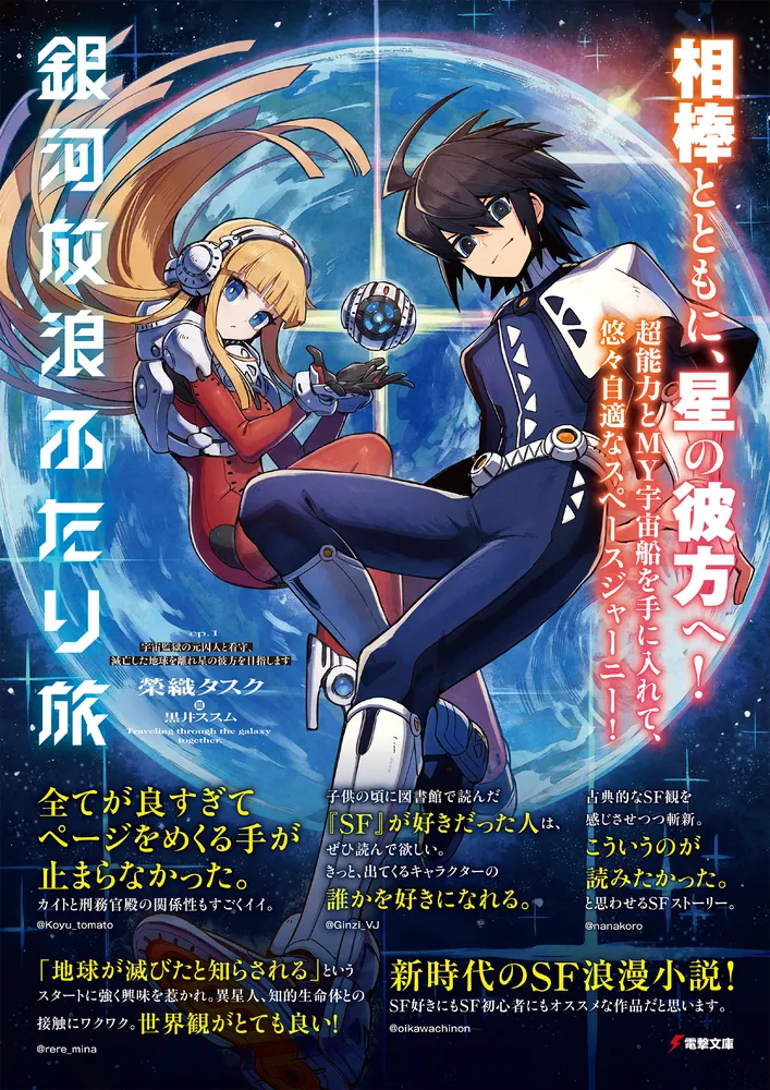 銀河放浪ふたり旅 ep.1 宇宙監獄の元囚人と看守、滅亡した地球を離れ星