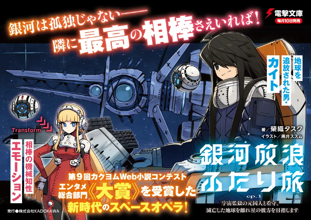 銀河放浪ふたり旅 ep.1 宇宙監獄の元囚人と看守、滅亡した地球を