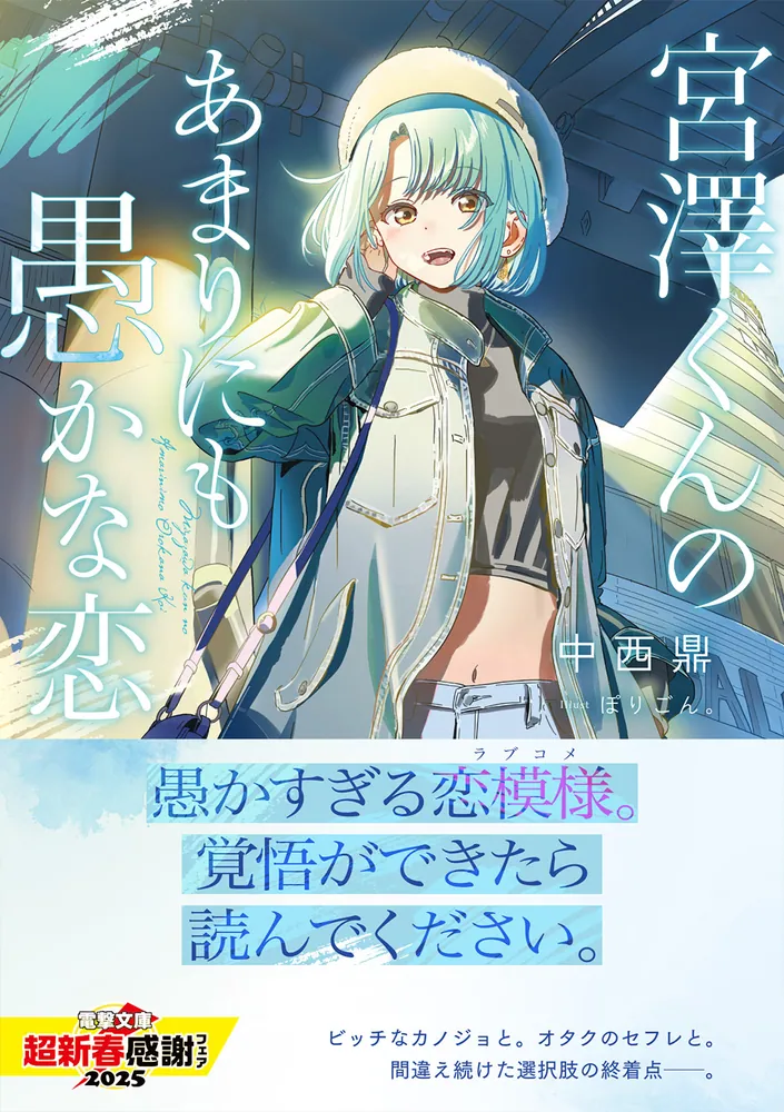 宮澤くんのあまりにも愚かな恋」中西鼎 [電撃文庫] - KADOKAWA