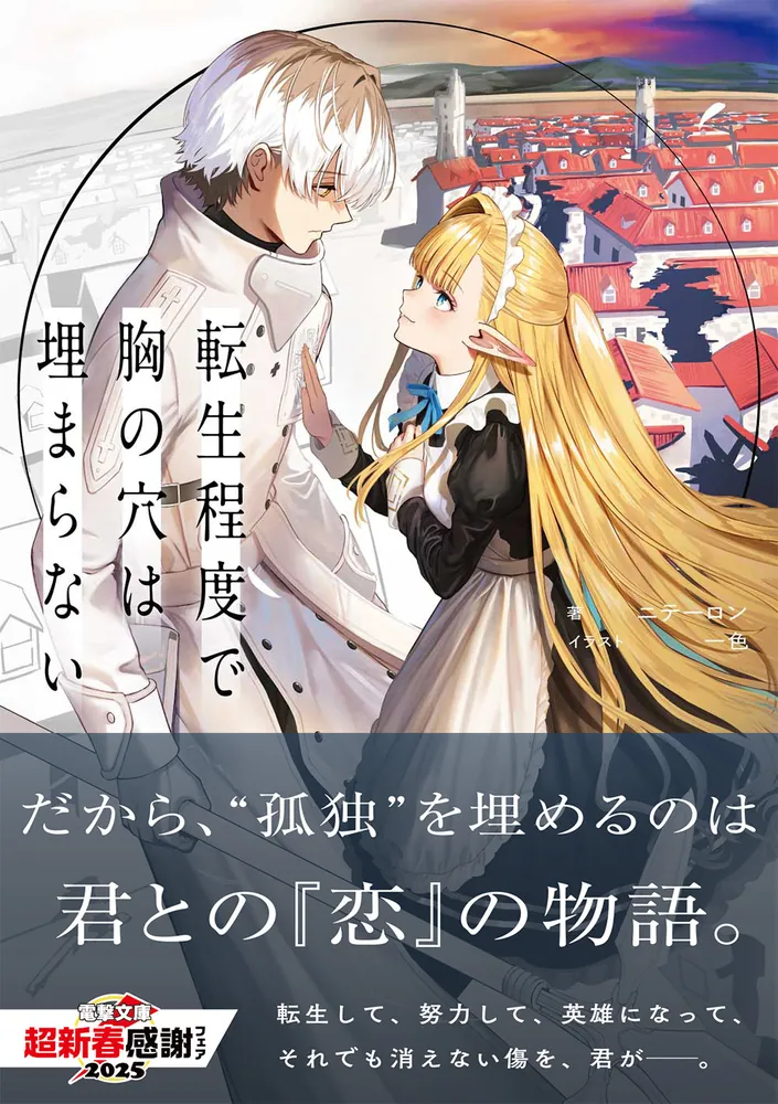 転生程度で胸の穴は埋まらない」ニテーロン [電撃文庫] - KADOKAWA