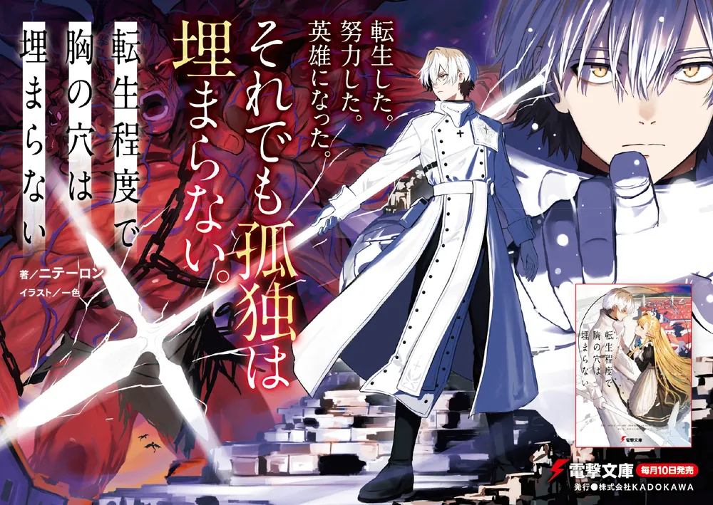 転生程度で胸の穴は埋まらない」ニテーロン [電撃文庫] - KADOKAWA