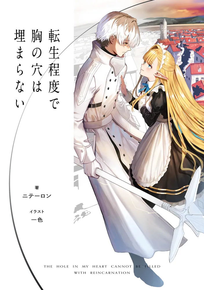 転生程度で胸の穴は埋まらない」ニテーロン [電撃文庫] - KADOKAWA