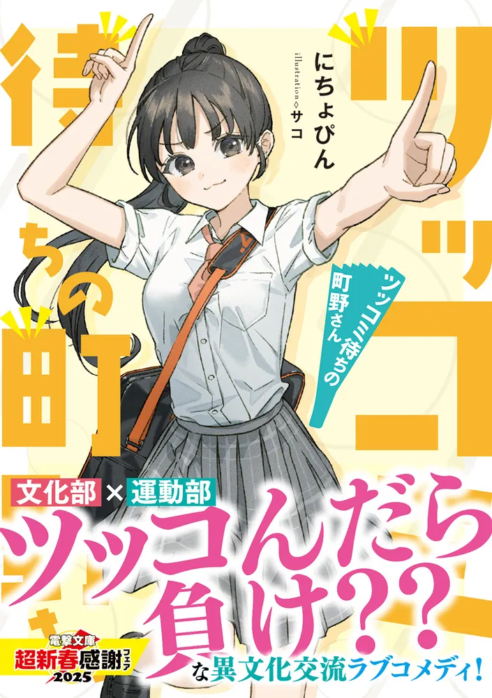 ツッコミ待ちの町野さん」にちょぴん [電撃文庫] - KADOKAWA