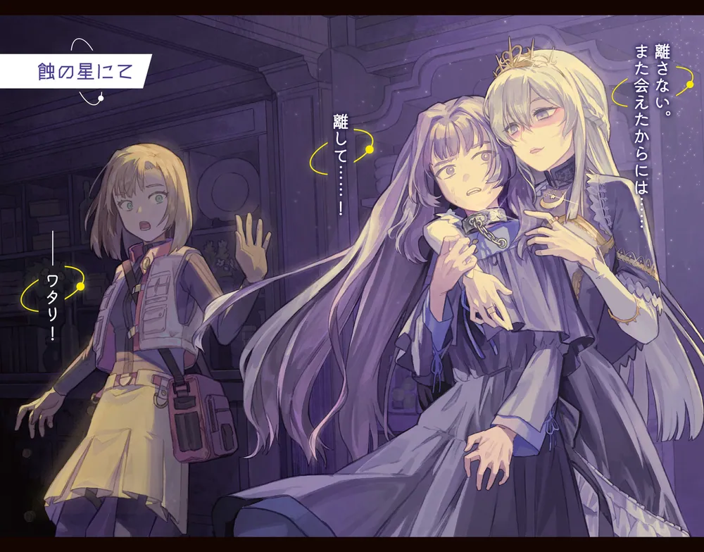 少女星間漂流記3」東崎惟子 [電撃文庫] - KADOKAWA
