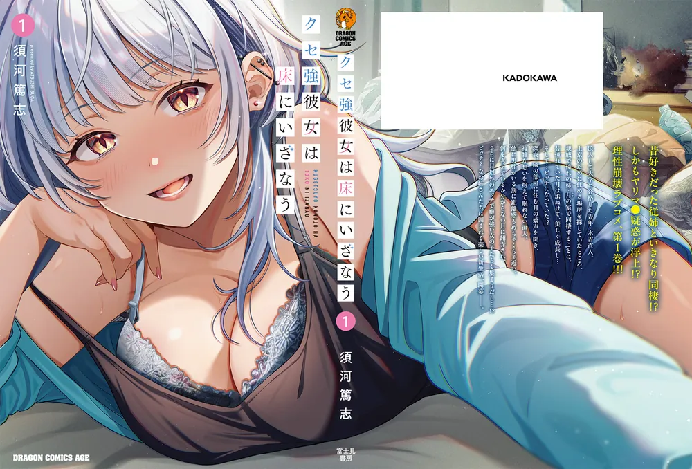 クセ強彼女は床にいざなう 1」須河篤志 [ドラゴンコミックスエイジ