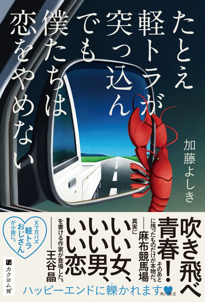 たとえ軽トラが突っ込んでも僕たちは恋をやめない」加藤よしき