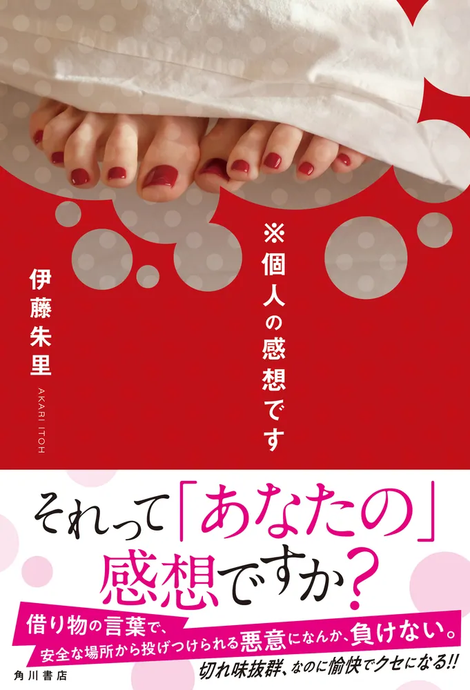 個人の感想です」伊藤朱里 [文芸書] - KADOKAWA