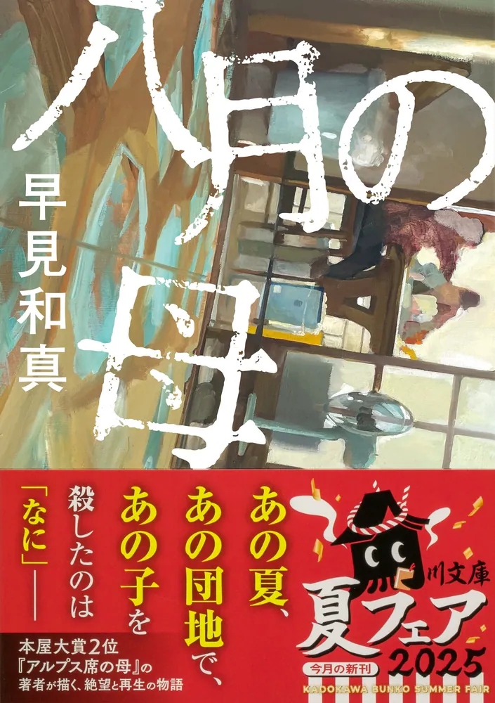 八月の母」早見和真 [角川文庫] - KADOKAWA