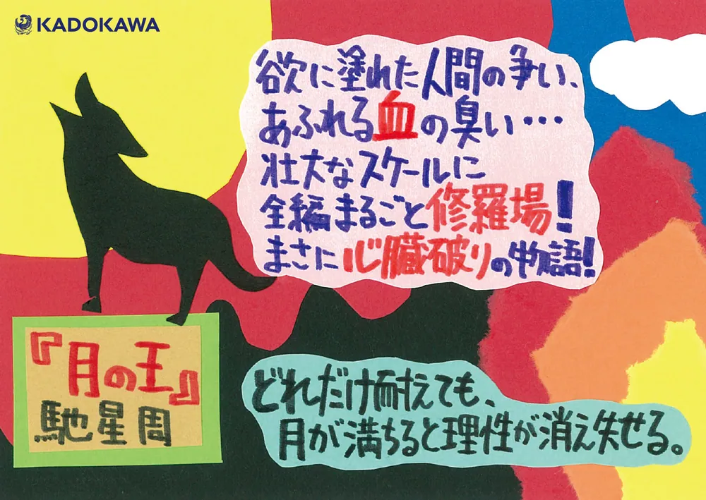 月の王」馳星周 [角川文庫] - KADOKAWA