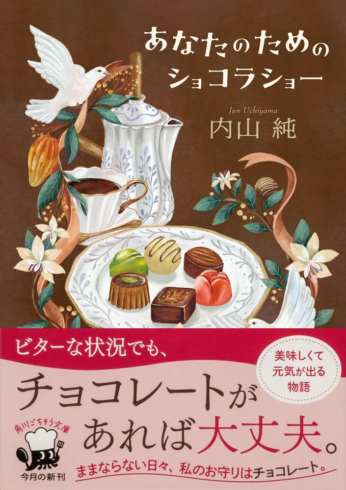 あなたのためのショコラショー」内山純 [角川文庫] - KADOKAWA
