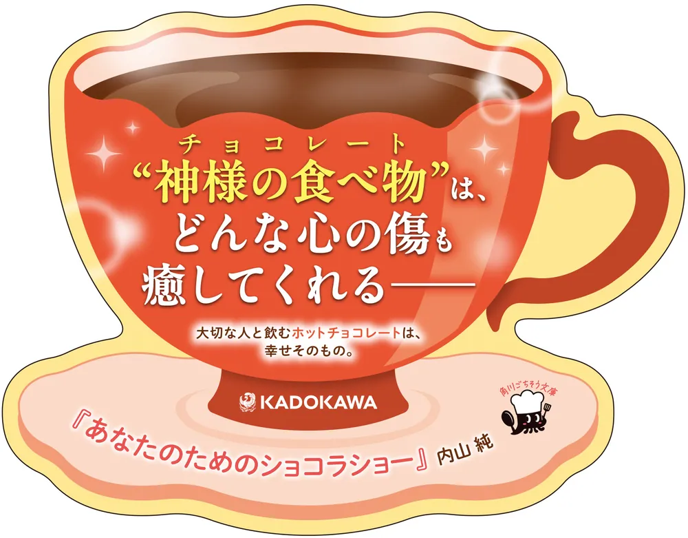 あなたのためのショコラショー」内山純 [角川文庫] - KADOKAWA