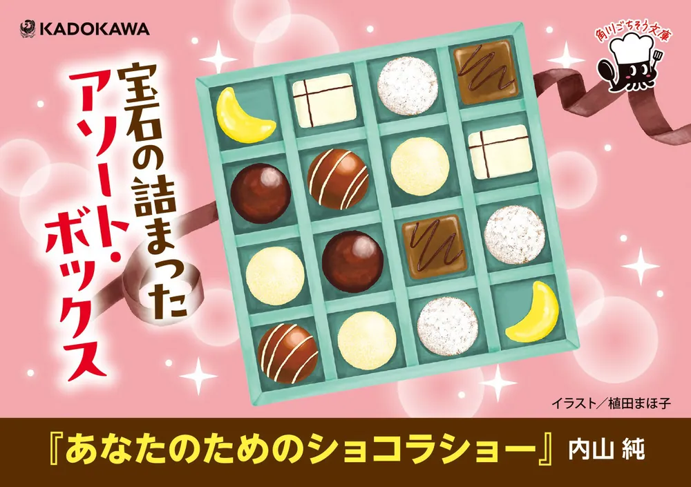 あなたのためのショコラショー」内山純 [角川文庫] - KADOKAWA