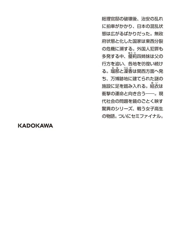 【まとめ】松岡圭祐「高校事変」23冊 「劃編」4冊 「JK」3冊 30冊セット 解説】優莉四姉妹が大舞台で戦う姿を見たい――『高校事変23』松岡圭祐