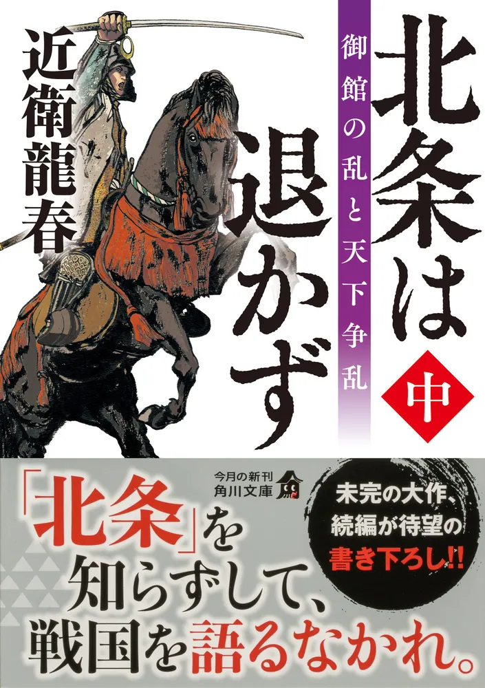 北条は退かず(中) 御館の乱と天下争乱」近衛龍春 [角川文庫 北条は退かず(中) 御館の乱と天下争乱」近衛龍春 [角川文庫