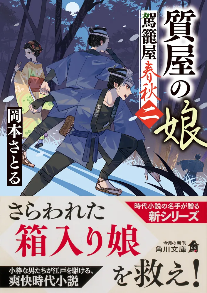 質屋の娘 駕籠屋春秋 二」岡本さとる [角川文庫] - KADOKAWA