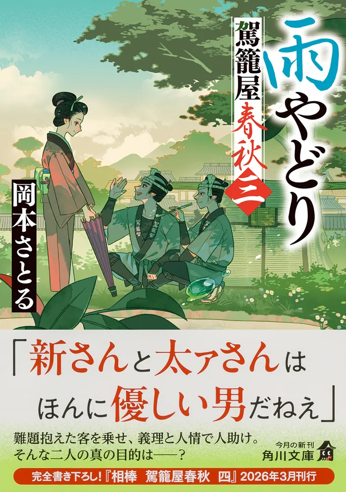 雨やどり 駕籠屋春秋 三」岡本さとる [角川文庫] - KADOKAWA