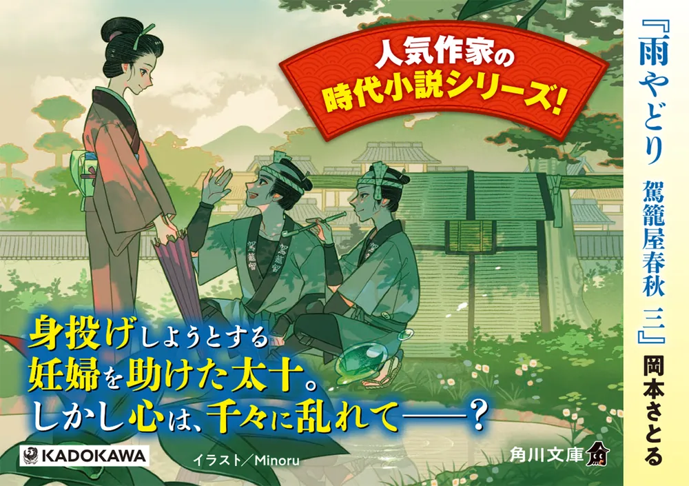 雨やどり 駕籠屋春秋 三」岡本さとる [角川文庫] - KADOKAWA