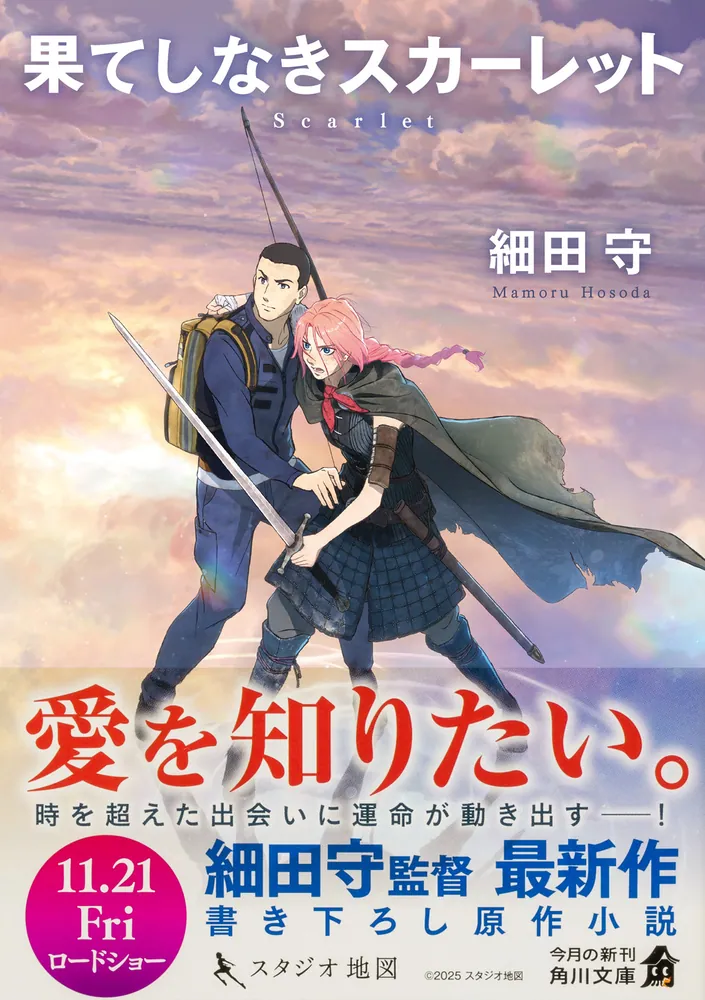 果てしなきスカーレット」細田守 [角川文庫] - KADOKAWA