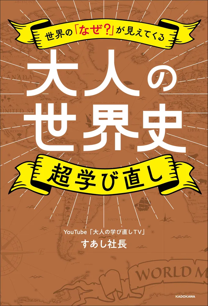 世界の「なぜ？」が見えてくる 大人の世界史 超学び直し」すあし社長