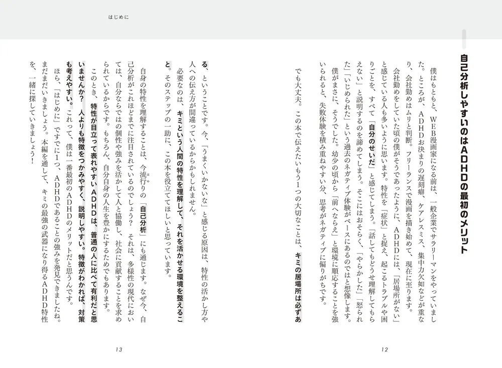 すごいADHD特性の使い方 人生が本当にラクになるコツ」やしろ