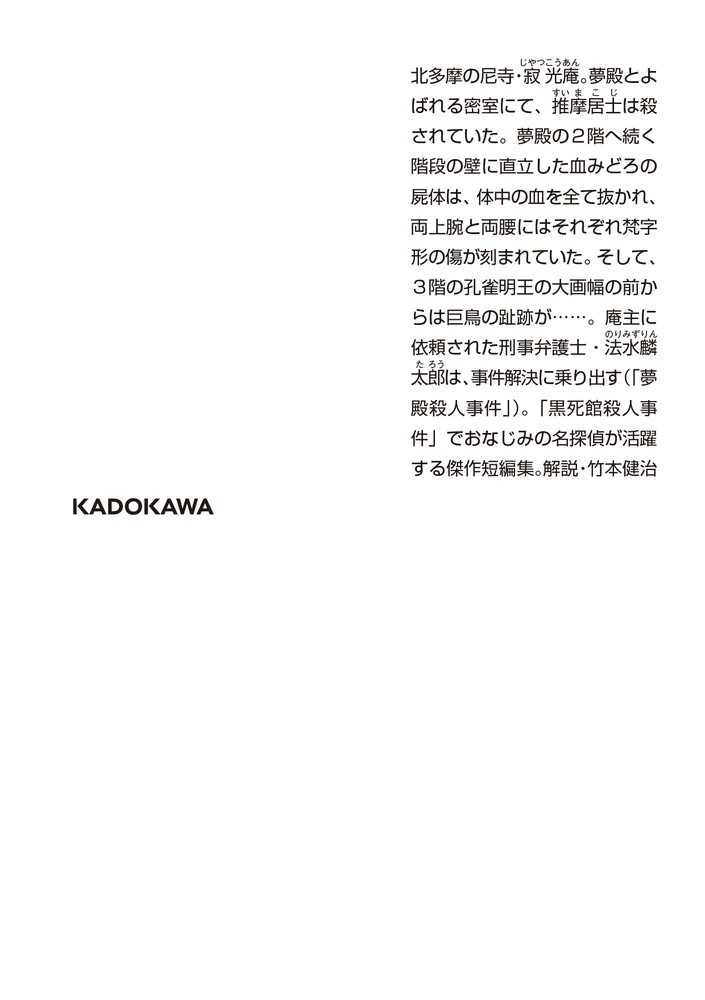 夢殿殺人事件」小栗虫太郎 [角川文庫] - KADOKAWA