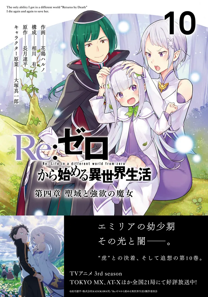 Re:ゼロから始める異世界生活 第四章 聖域と強欲の魔女 10」花鶏ハルノ [MFコミックス アライブシリーズ] - KADOKAWA