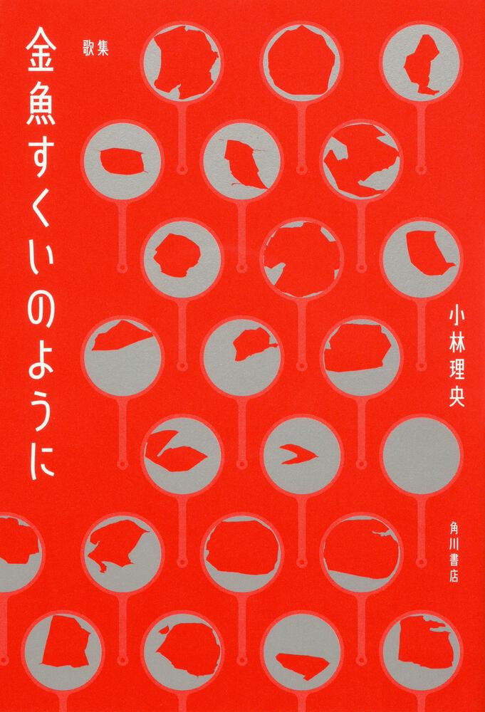 歌集　金魚すくいのように