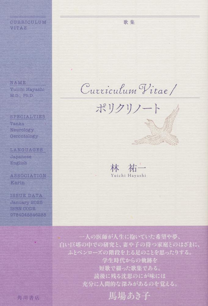 歌集　Curriculum Vitae／ポリクリノート