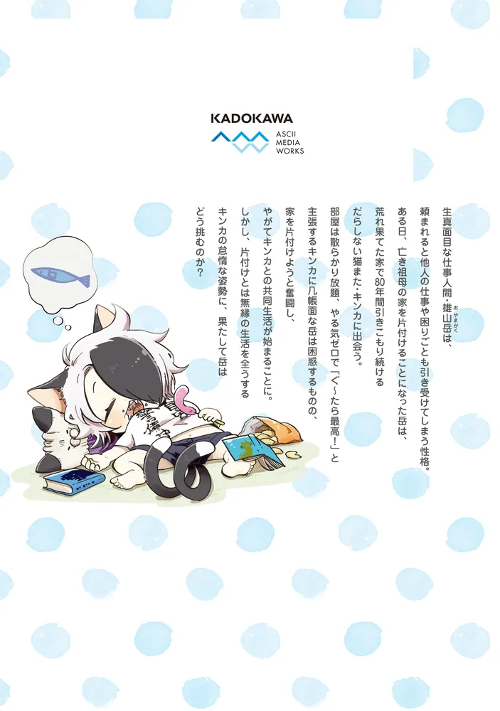 ぐ～たら猫またとおせっかい男子（1）」室長サオリ [電撃コミックス