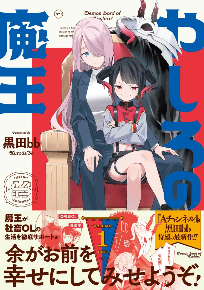 やしろの魔王（1）」黒田bb [電撃コミックスNEXT] - KADOKAWA