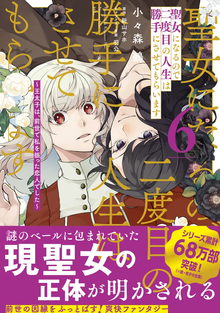 聖女になるので二度目の人生は勝手にさせてもらいます 6 ～王太子は
