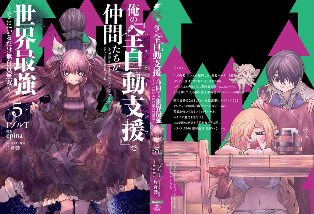 俺の『全自動支援（フルオートバフ）』で仲間たちが世界最強5