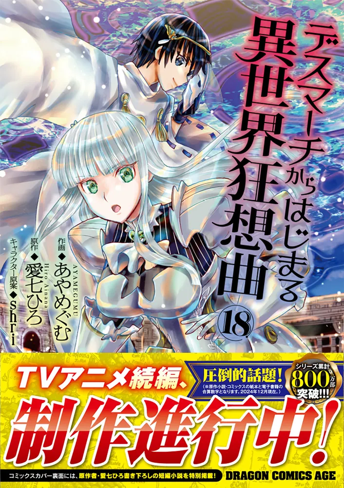 デスマーチからはじまる異世界狂想曲１８」あやめぐむ [ドラゴンコミックスエイジ] - KADOKAWA