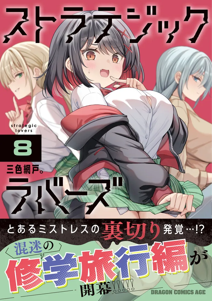 ストラテジックラバーズ 8」三色網戸。 [ドラゴンコミックスエイジ 
